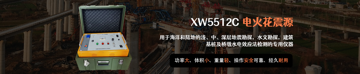 XW5512C電火花震源